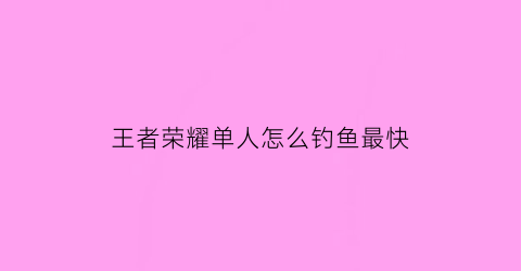 王者荣耀单人怎么钓鱼最快