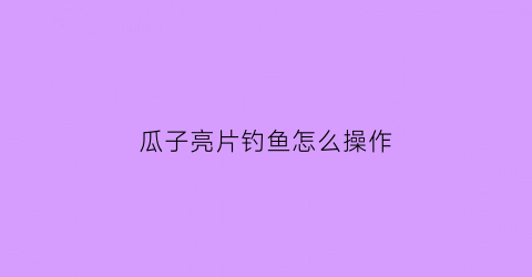 瓜子亮片钓鱼怎么操作