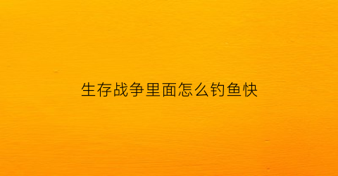 生存战争里面怎么钓鱼快