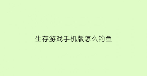 生存游戏手机版怎么钓鱼