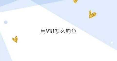 用918怎么钓鱼