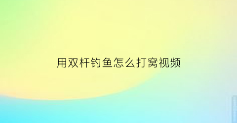 用双杆钓鱼怎么打窝视频(用双杆钓鱼怎么打窝视频教学)