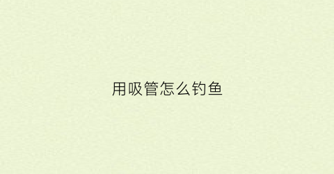 用吸管怎么钓鱼(用吸管做鱼图片教程)
