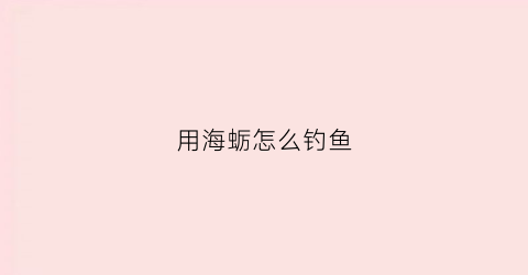 用海蛎怎么钓鱼(秘制海蛎子海钓)