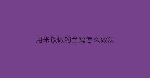 用米饭做钓鱼窝怎么做法