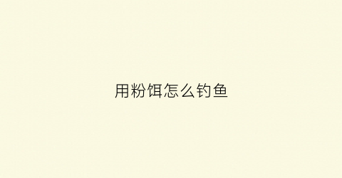 用粉饵怎么钓鱼(粉饵怎么挂钩)