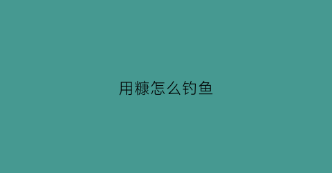 用糠怎么钓鱼(用糠粒饵钓鱼好吗)
