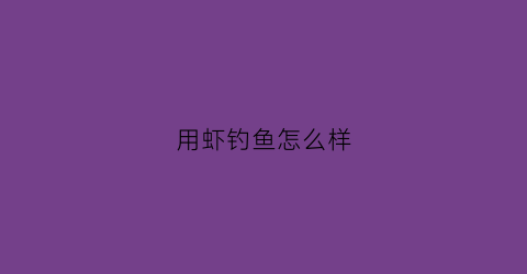 用虾钓鱼怎么样(用虾钓虾)