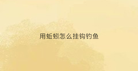 用蚯蚓怎么挂钩钓鱼(蚯蚓怎么挂钩容易上鱼视频)