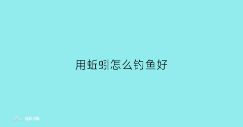 用蚯蚓怎么钓鱼好(使用蚯蚓钓鱼的六个技巧)