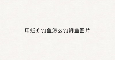 用蚯蚓钓鱼怎么钓鲫鱼图片(用蚯蚓钓鲫鱼怎样调漂图解)