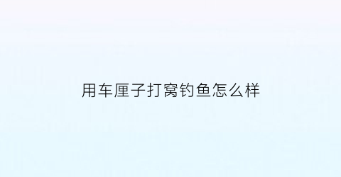 用车厘子打窝钓鱼怎么样(车厘子打什么药包结果)