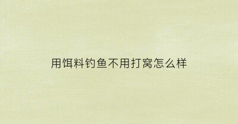 用饵料钓鱼不用打窝怎么样(下饵不用钩)