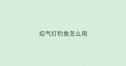 疝气灯钓鱼怎么用(钓鱼氙气灯使用技巧)
