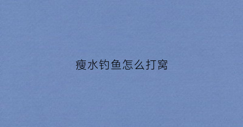 瘦水钓鱼怎么打窝