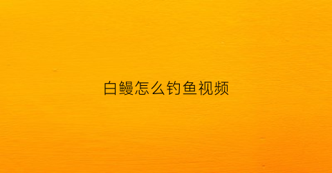 白鳗怎么钓鱼视频(白鳗鱼吃什么饲料)