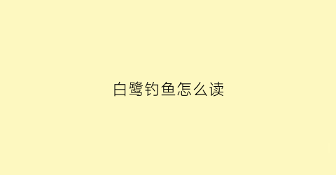 白鹭钓鱼怎么读