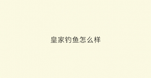皇家钓鱼怎么样(皇家渔乐app)