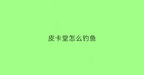 皮卡堂怎么钓鱼