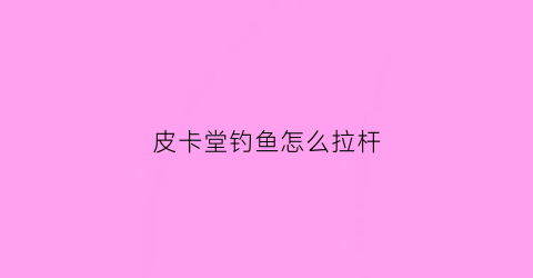 皮卡堂钓鱼怎么拉杆