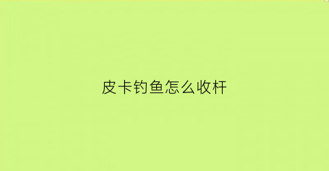 皮卡钓鱼怎么收杆