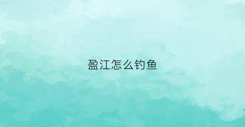 盈江怎么钓鱼