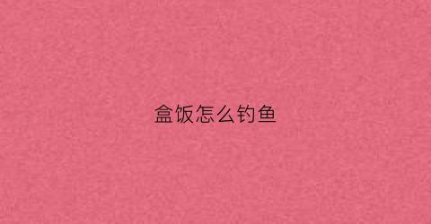 盒饭怎么钓鱼(如果制作盒饭钓组)