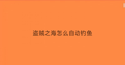 盗贼之海怎么自动钓鱼(盗贼之海钓鱼小技巧)