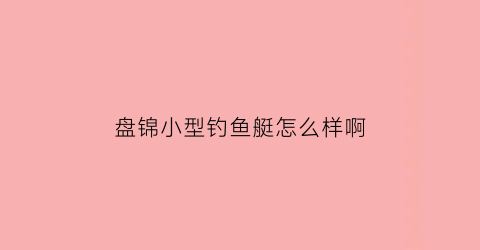 盘锦小型钓鱼艇怎么样啊