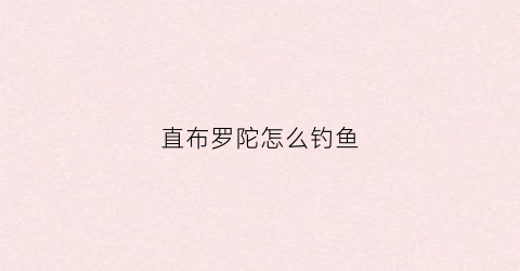 直布罗陀怎么钓鱼(直布罗陀用什么枪)