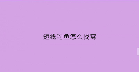 短线钓鱼怎么找窝