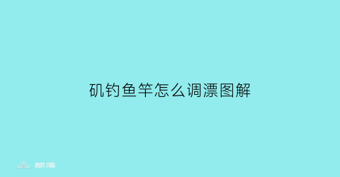 矶钓鱼竿怎么调漂图解