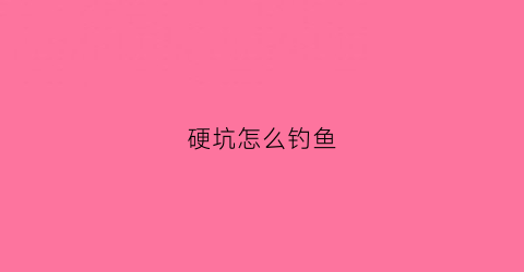 硬坑怎么钓鱼(黑坑硬竿好还是软竿好)