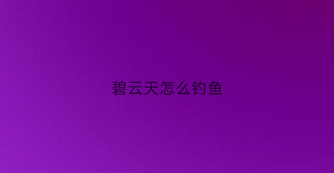 碧云天怎么钓鱼(碧云天trizol)