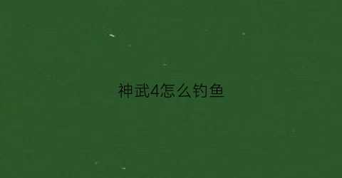 神武4怎么钓鱼(神武4钓鱼全图鉴)