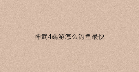 神武4端游怎么钓鱼最快(神武4手游钓鱼)