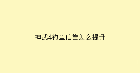 神武4钓鱼信誉怎么提升