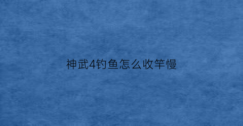 神武4钓鱼怎么收竿慢(神武4钓鱼用处)