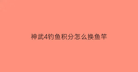 “神武4钓鱼积分怎么换鱼竿(神武4钓鱼每天多少次)