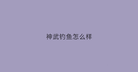 神武钓鱼怎么样(神武钓鱼怎么样才能钓到)