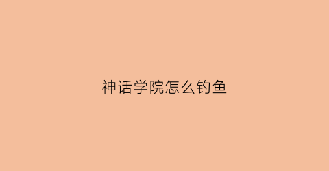 神话学院怎么钓鱼(神话学院rpg)