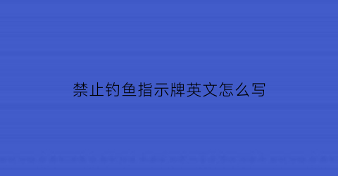 禁止钓鱼指示牌英文怎么写