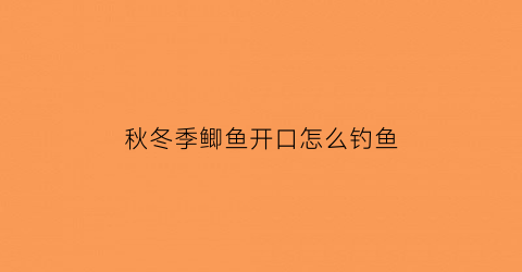 秋冬季鲫鱼开口怎么钓鱼(秋冬钓鲫鱼选钓位)