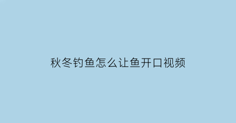 秋冬钓鱼怎么让鱼开口视频