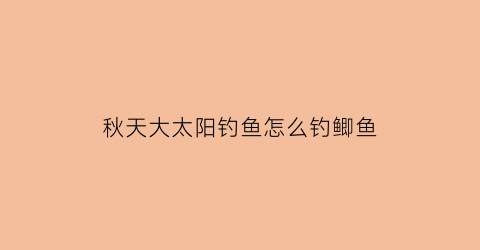 秋天大太阳钓鱼怎么钓鲫鱼(深秋大太阳好钓鱼吗)