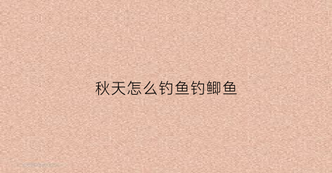 秋天怎么钓鱼钓鲫鱼(秋天怎么能钓到大鲫鱼)