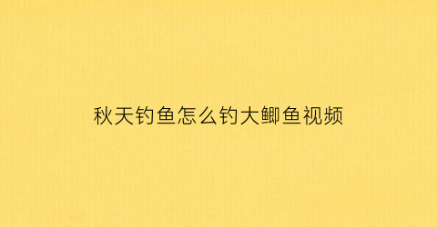 秋天钓鱼怎么钓大鲫鱼视频(秋天钓鲫鱼打窝技巧)