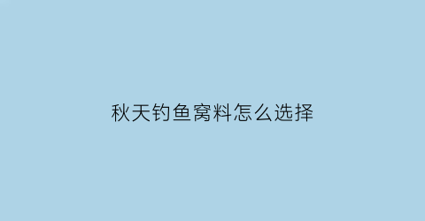 秋天钓鱼窝料怎么选择