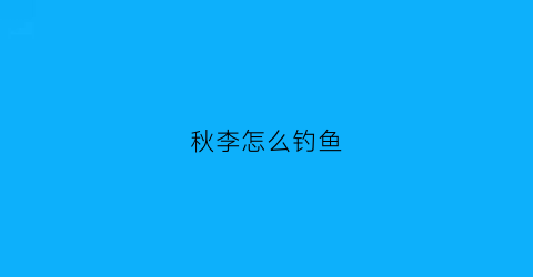 “秋李怎么钓鱼(秋鲤鱼饵料配方野钓)