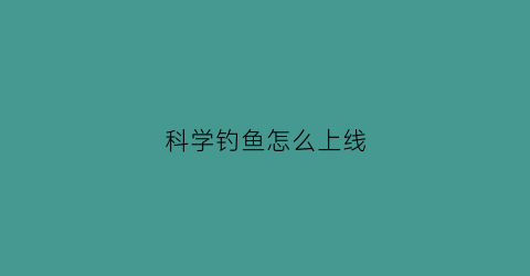 科学钓鱼怎么上线